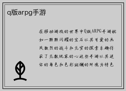 q版arpg手游