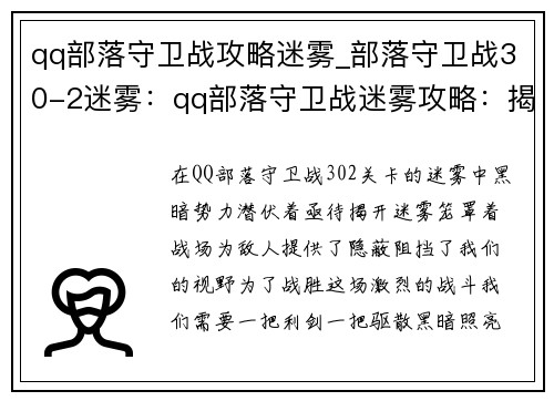 qq部落守卫战攻略迷雾_部落守卫战30-2迷雾:qq部落守卫战迷雾攻略:揭开黑暗之秘