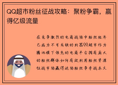 QQ超市粉丝征战攻略：聚粉争霸，赢得亿级流量