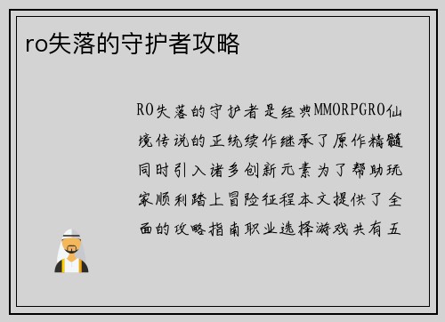 ro失落的守护者攻略