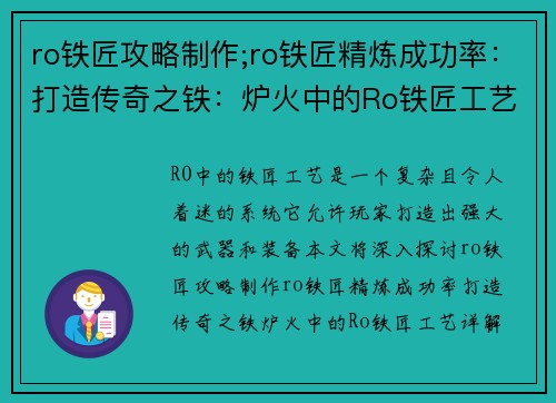 ro铁匠攻略制作;ro铁匠精炼成功率:打造传奇之铁:炉火中的Ro铁匠工艺详解