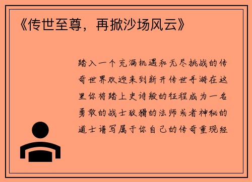 《传世至尊,再掀沙场风云》
