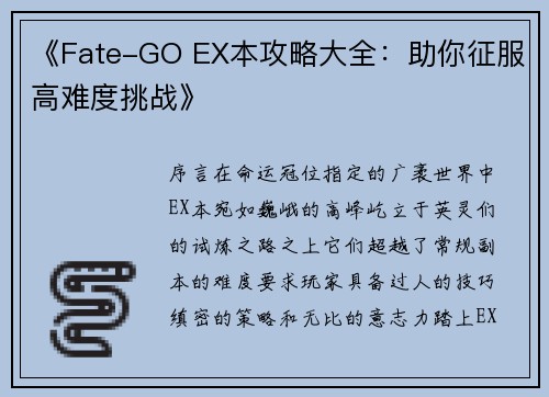 《Fate-GO EX本攻略大全:助你征服高难度挑战》