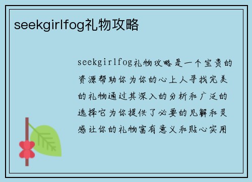 seekgirlfog礼物攻略