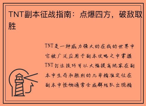 TNT副本征战指南:点爆四方,破敌取胜