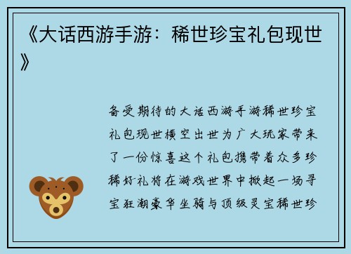 《大话西游手游:稀世珍宝礼包现世》