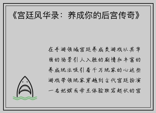 《宫廷风华录:养成你的后宫传奇》
