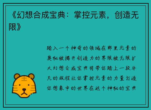 《幻想合成宝典:掌控元素,创造无限》