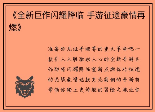 《全新巨作闪耀降临 手游征途豪情再燃》