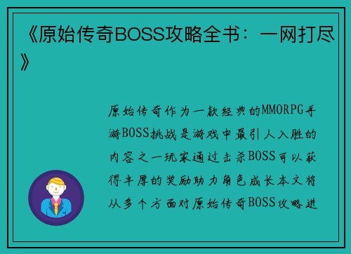 《原始传奇BOSS攻略全书:一网打尽》