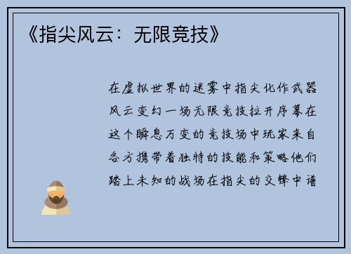 《指尖风云:无限竞技》
