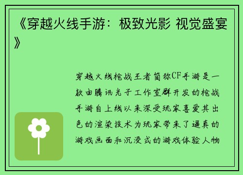 《穿越火线手游:极致光影 视觉盛宴》