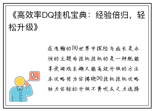 《高效率DQ挂机宝典:经验倍归,轻松升级》