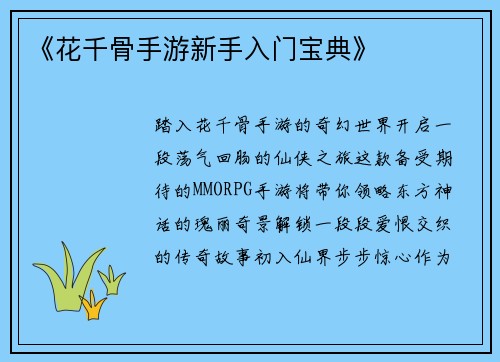《花千骨手游新手入门宝典》