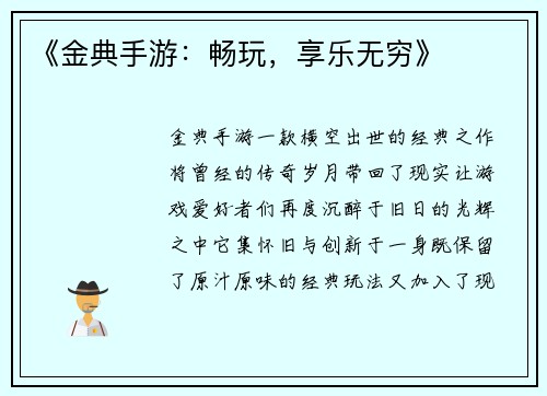 《金典手游:畅玩,享乐无穷》