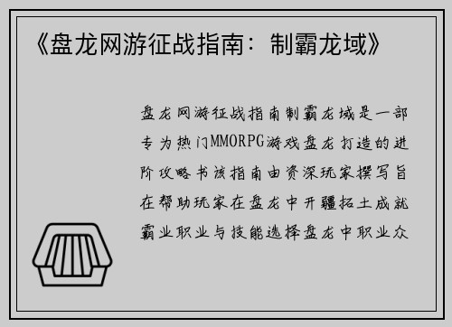 《盘龙网游征战指南:制霸龙域》