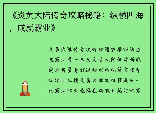 《炎黄大陆传奇攻略秘籍:纵横四海,成就霸业》