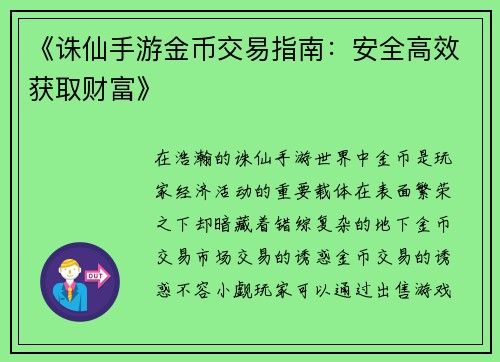 《诛仙手游金币交易指南:安全高效获取财富》