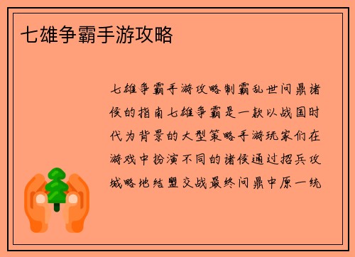 七雄争霸手游攻略