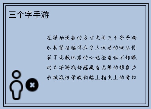 三个字手游