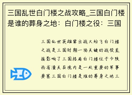 三国乱世白门楼之战攻略_三国白门楼是谁的葬身之地:白门楼之役:三国乱世的风云变幻