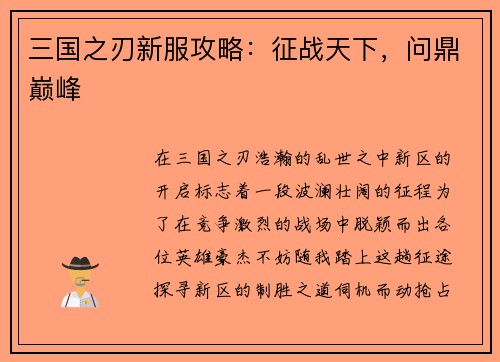 三国之刃新服攻略:征战天下,问鼎巅峰
