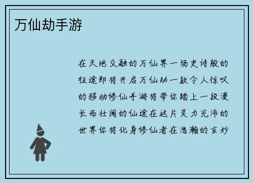 万仙劫手游