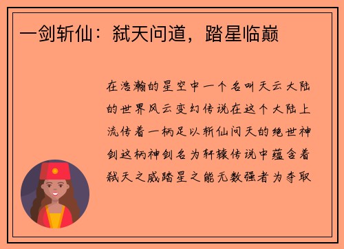 一剑斩仙:弑天问道,踏星临巅