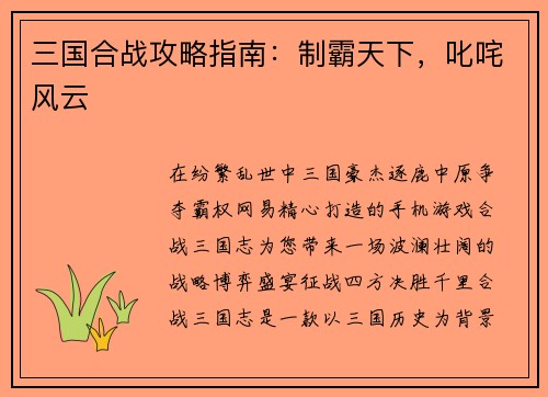 三国合战攻略指南:制霸天下,叱咤风云