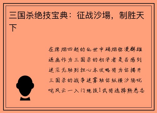三国杀绝技宝典:征战沙場,制胜天下