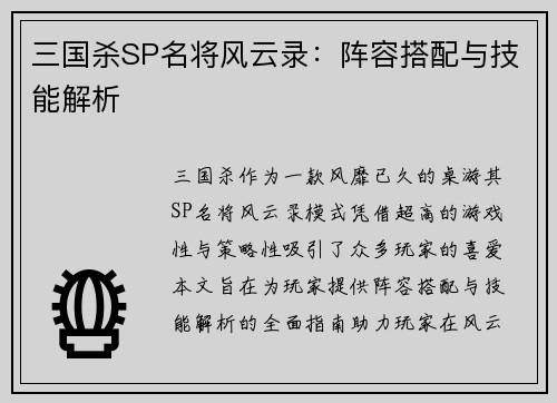 三国杀SP名将风云录:阵容搭配与技能解析