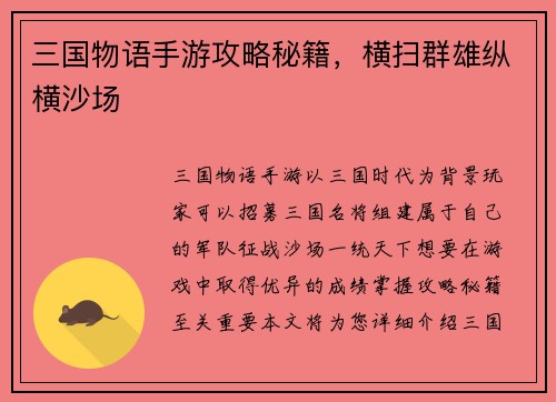 三国物语手游攻略秘籍,横扫群雄纵横沙场