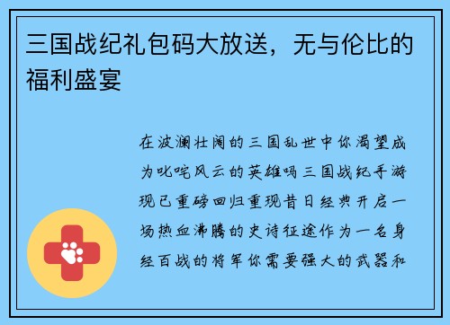 三国战纪礼包码大放送,无与伦比的福利盛宴