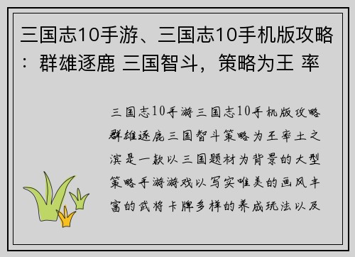 三国志10手游、三国志10手机版攻略:群雄逐鹿 三国智斗,策略为王 率土之滨