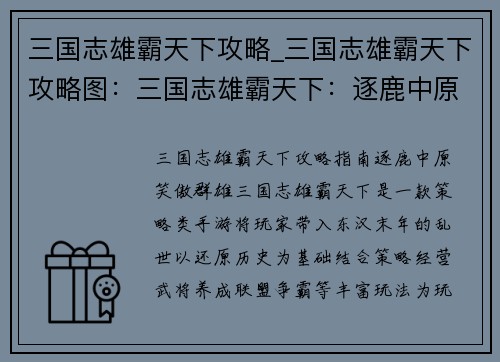 三国志雄霸天下攻略_三国志雄霸天下攻略图:三国志雄霸天下:逐鹿中原,笑傲群雄