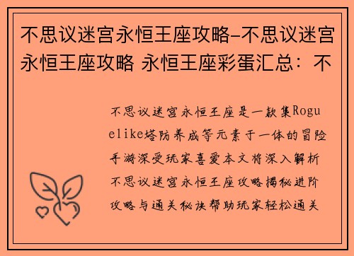 不思议迷宫永恒王座攻略-不思议迷宫永恒王座攻略 永恒王座彩蛋汇总:不思议迷宫永恒王座:进阶攻略与通关秘诀