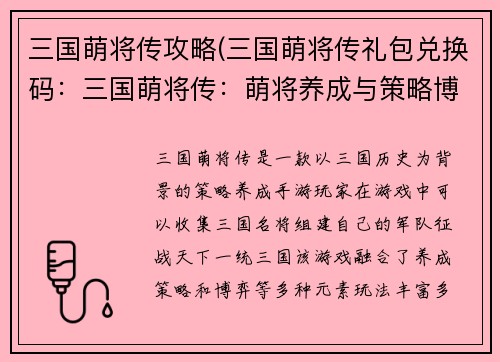 三国萌将传攻略(三国萌将传礼包兑换码:三国萌将传:萌将养成与策略博弈)