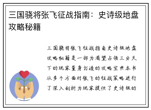 三国骁将张飞征战指南:史诗级地盘攻略秘籍