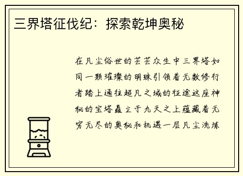 三界塔征伐纪:探索乾坤奥秘