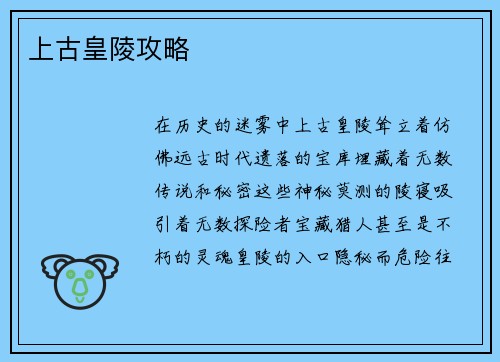 上古皇陵攻略