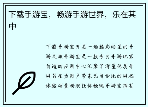 下载手游宝,畅游手游世界,乐在其中