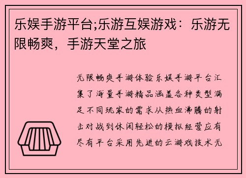 乐娱手游平台;乐游互娱游戏:乐游无限畅爽,手游天堂之旅