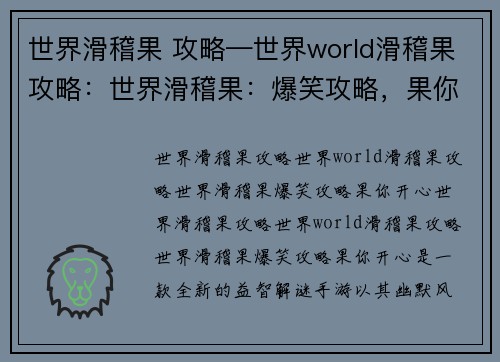 世界滑稽果 攻略—世界world滑稽果攻略:世界滑稽果:爆笑攻略,果你开心
