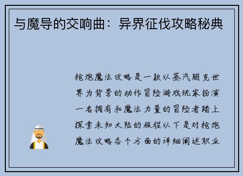 与魔导的交响曲:异界征伐攻略秘典