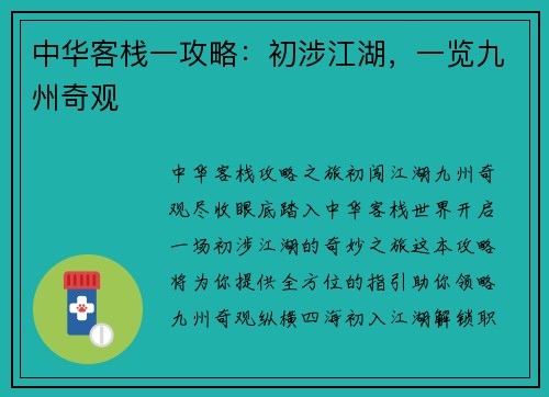 中华客栈一攻略：初涉江湖，一览九州奇观
