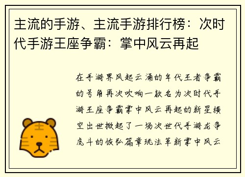 主流的手游、主流手游排行榜:次时代手游王座争霸:掌中风云再起