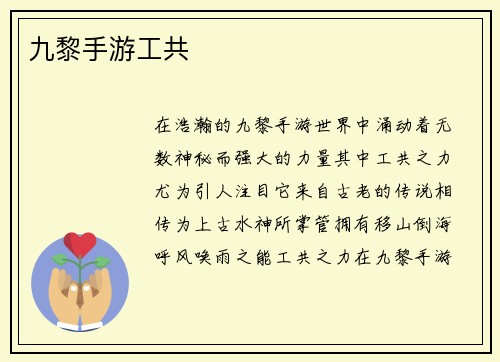 九黎手游工共