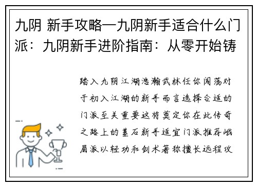 九阴 新手攻略—九阴新手适合什么门派:九阴新手进阶指南:从零开始铸就武侠传奇