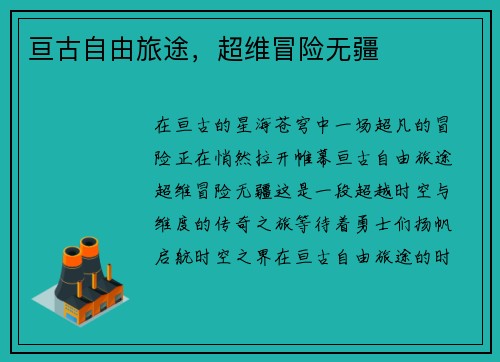 亘古自由旅途,超维冒险无疆