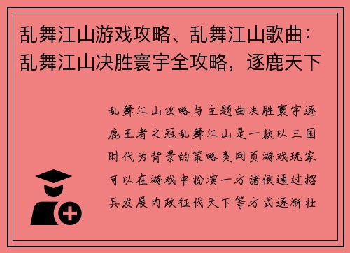 乱舞江山游戏攻略、乱舞江山歌曲:乱舞江山决胜寰宇全攻略,逐鹿天下王者之冠